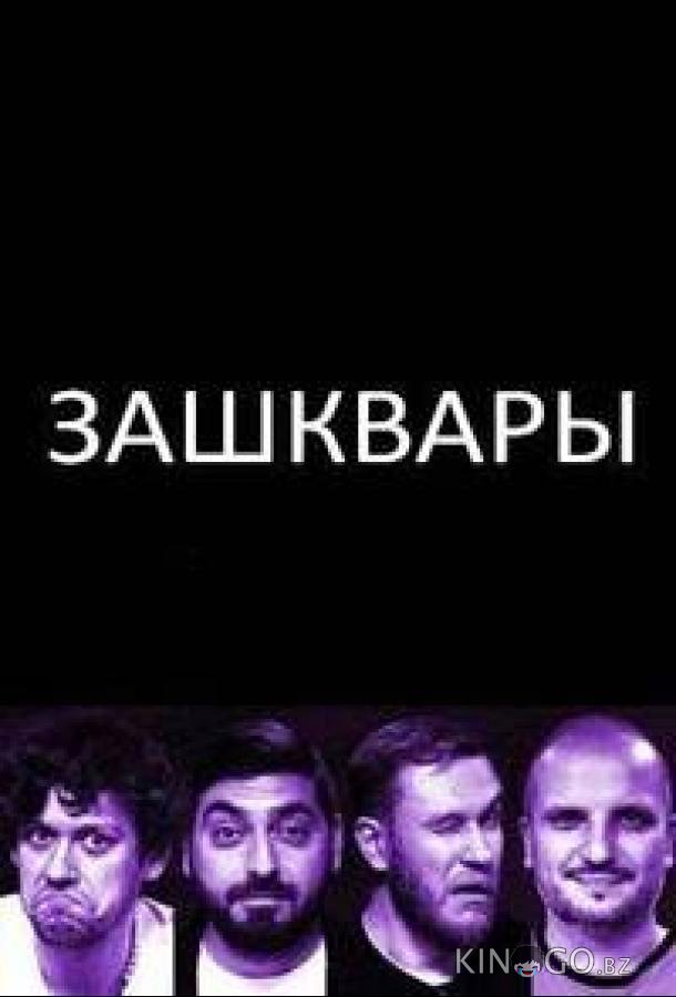 Зашквары 1 13