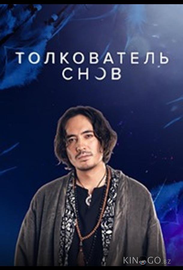 Толкователь снов 1 28