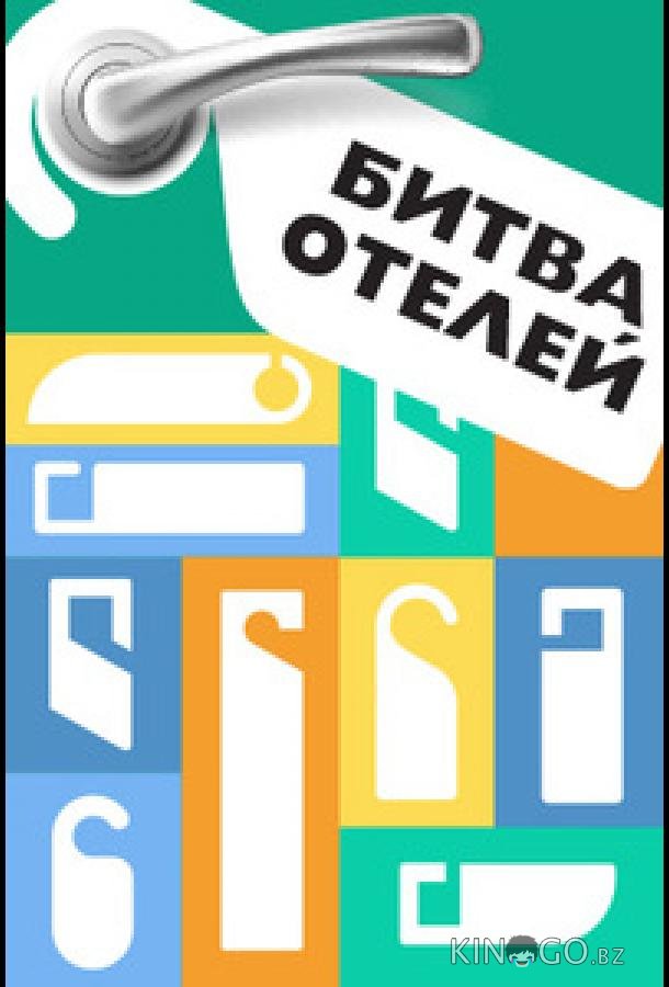 Битва отелей 1 1