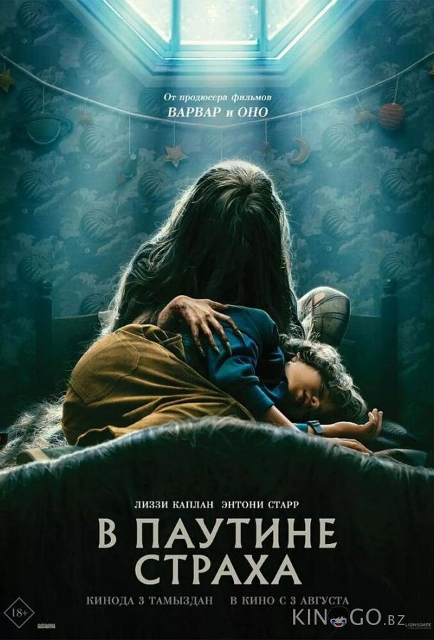 В паутине страха 