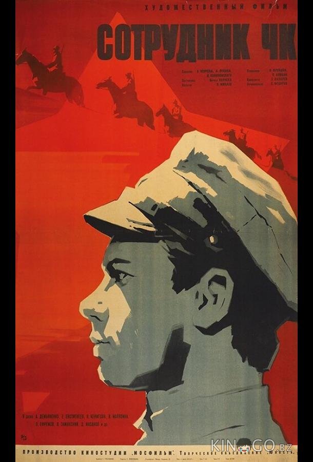 Сотрудник ЧК 