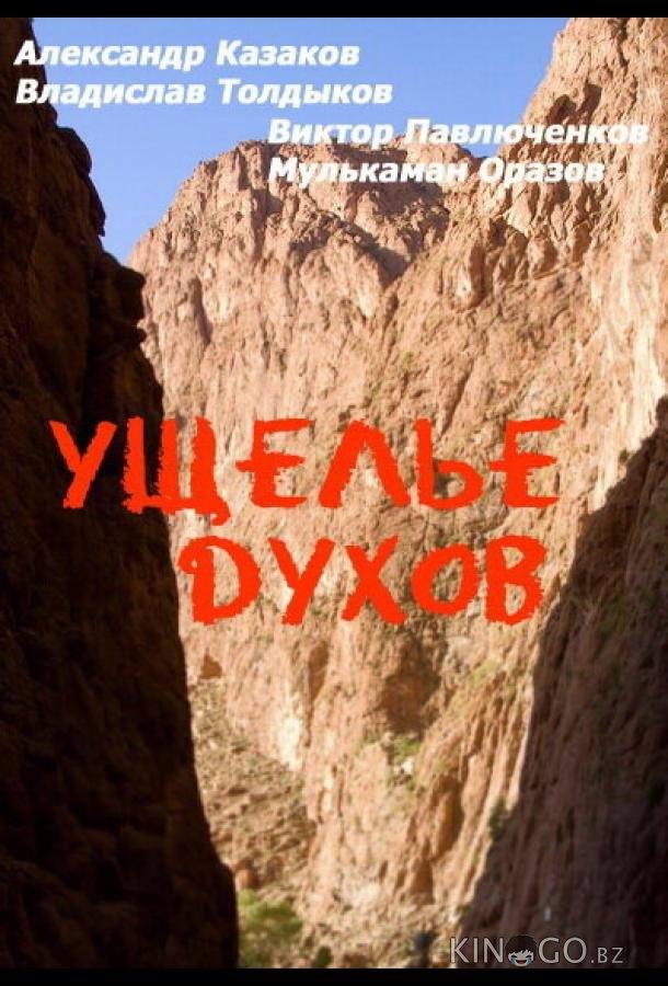 Ущелье духов 