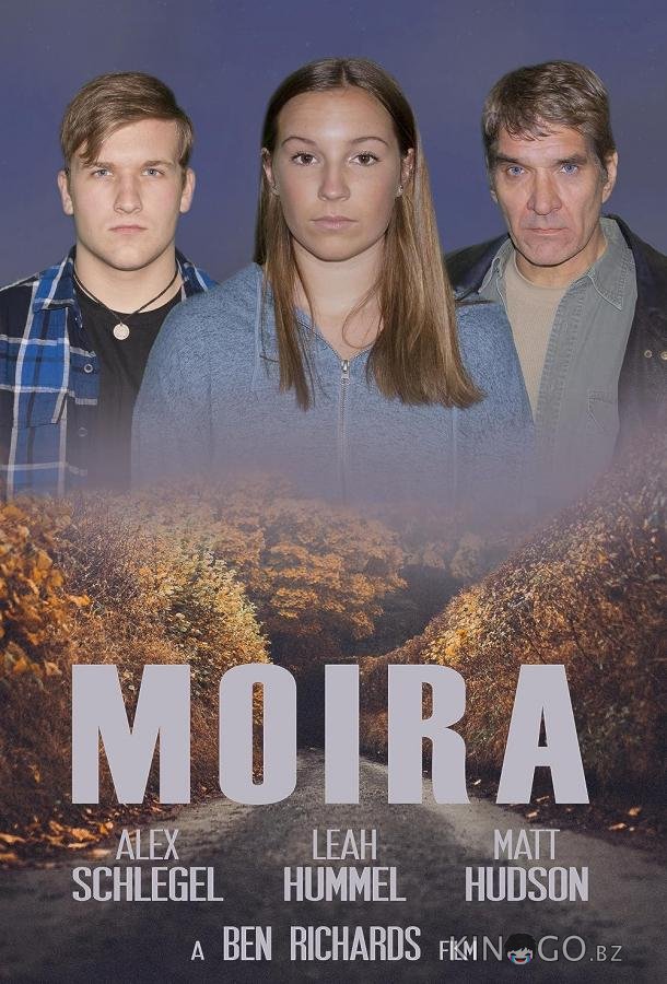 Мойра 