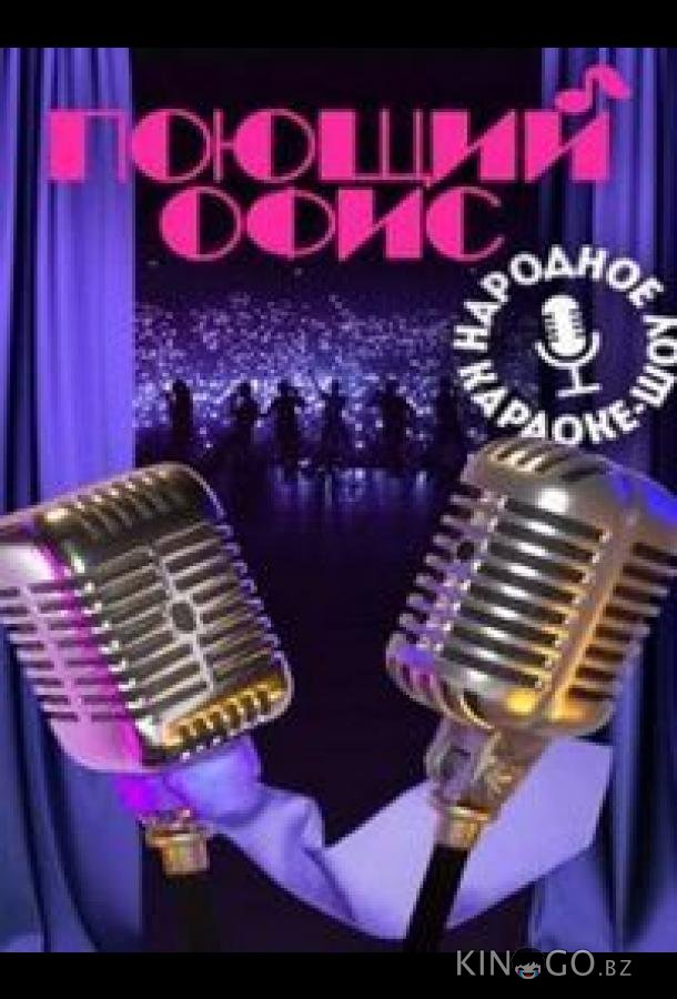Поющий офис 1 6
