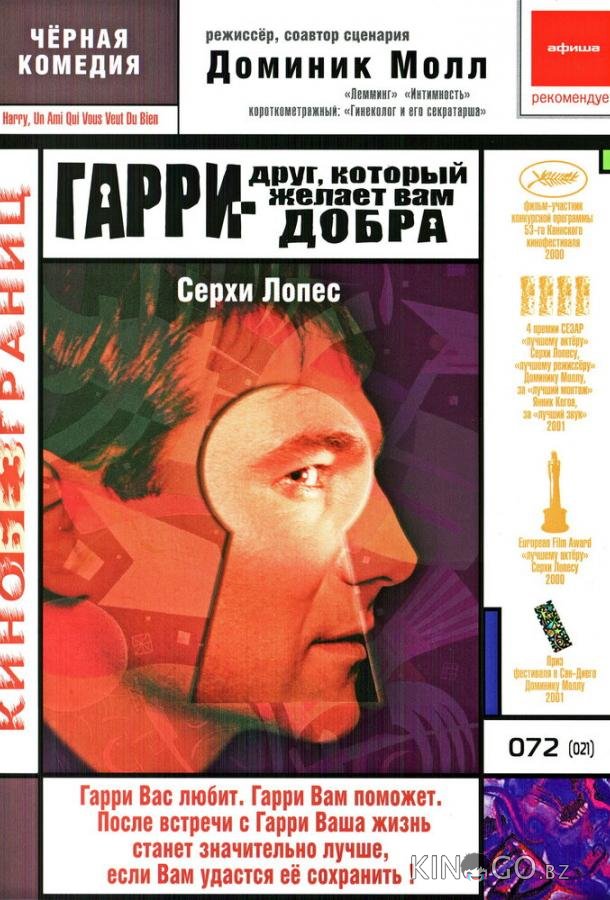 Гарри — друг, который желает Вам добра 