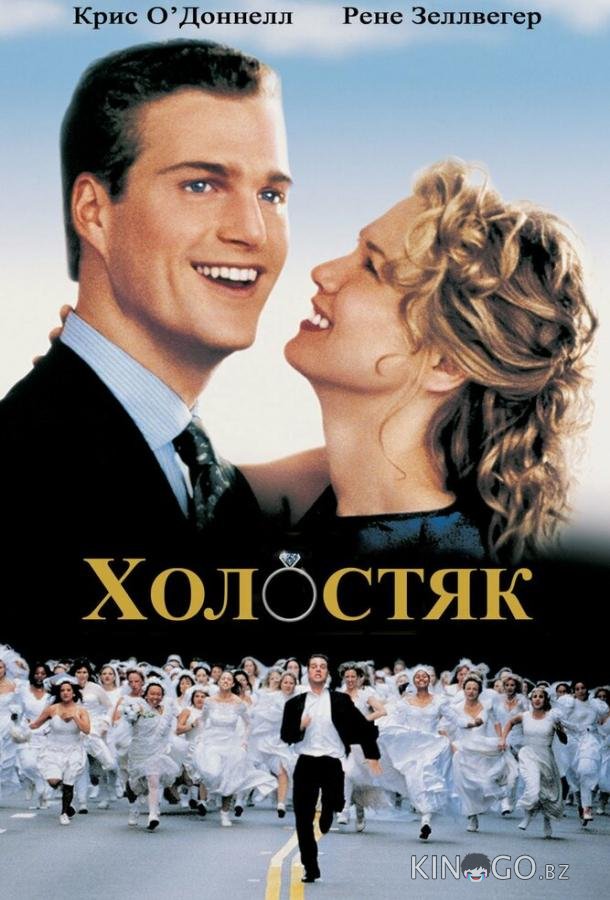 Холостяк 