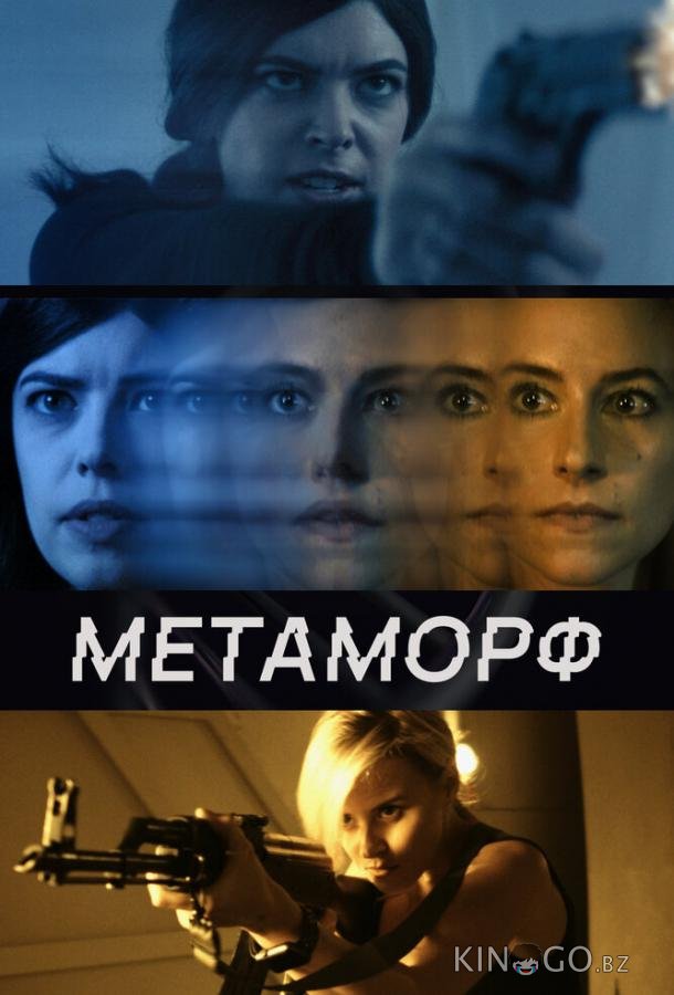 Метаморф 
