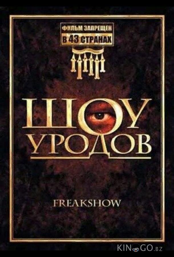 Шоу уродов 