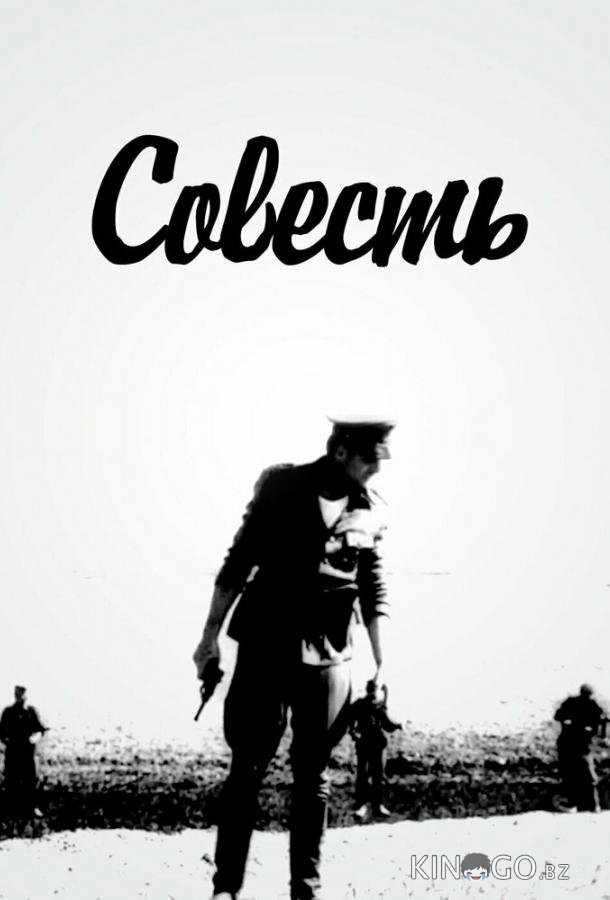 Совесть 