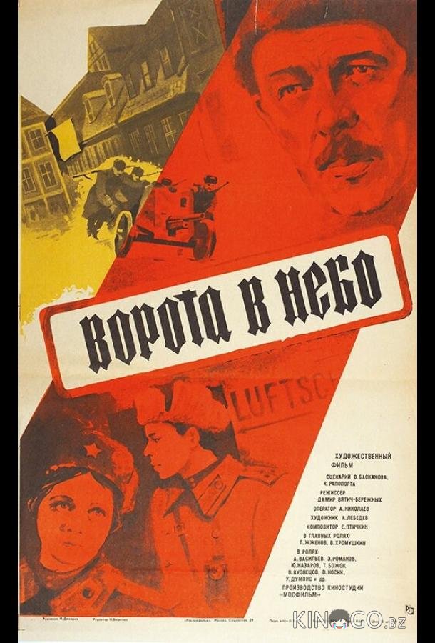 Ворота в небо 