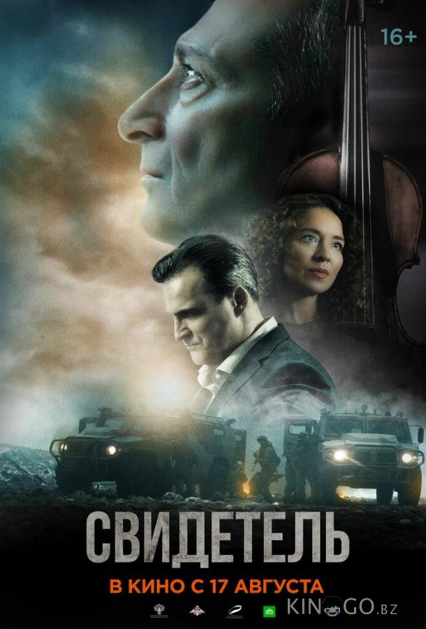 Свидетель 