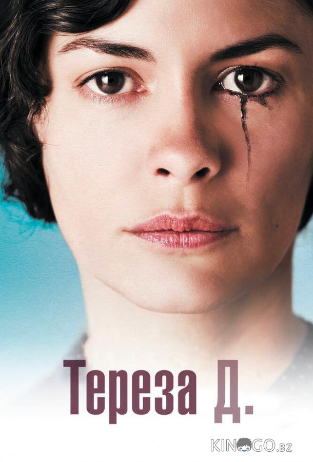 Тереза Д. 