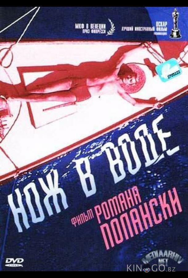 Нож в воде 