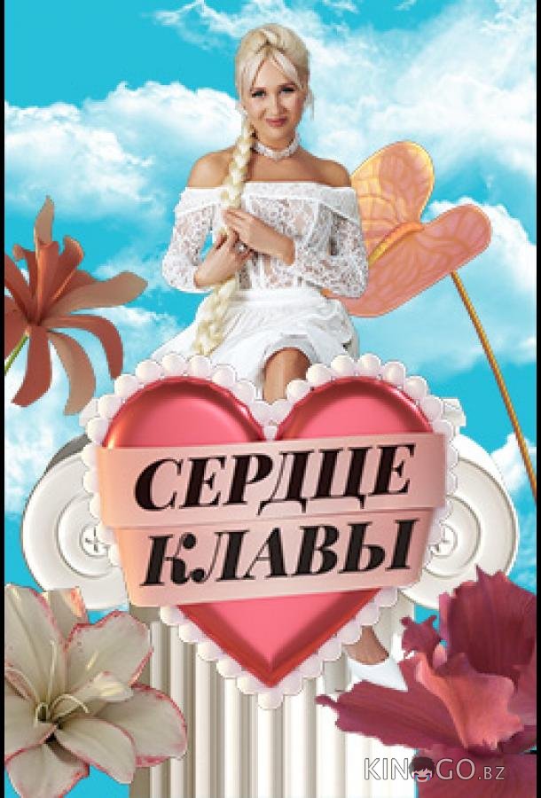 Сердце Клавы 1 6