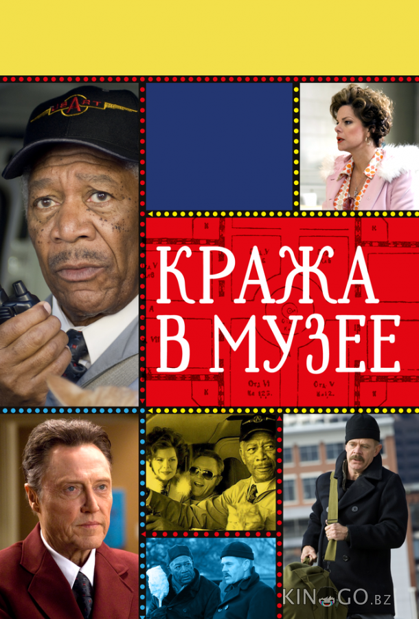 Кража в музее 