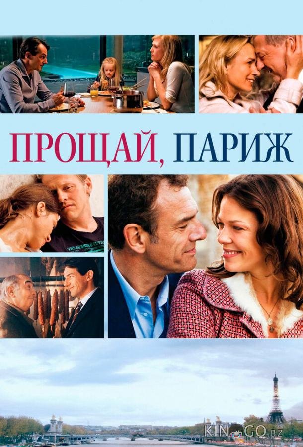 Прощай, Париж 