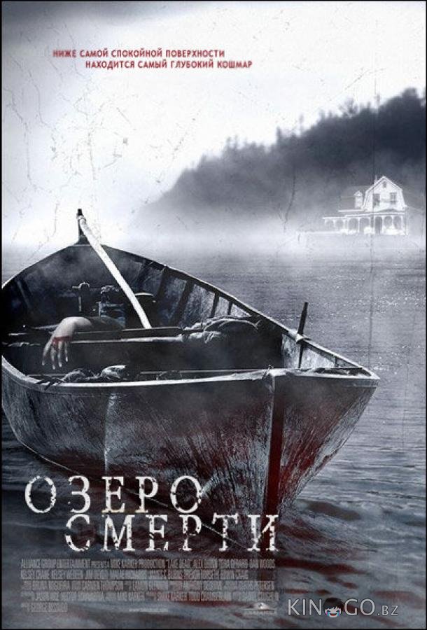 Озеро смерти 