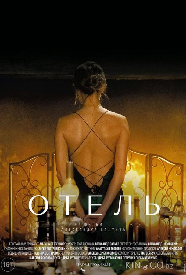 Отель 