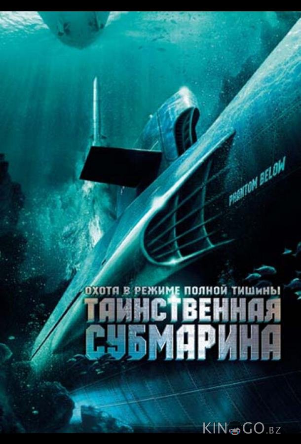 Таинственная субмарина 