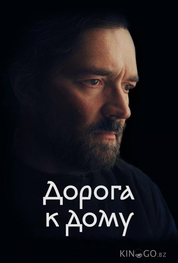 Дорога к дому 