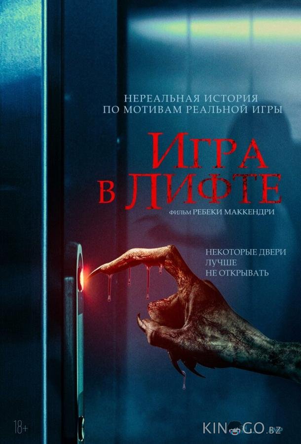 Игра в лифте 