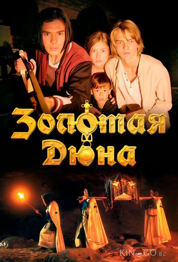 Золотая дюна 
