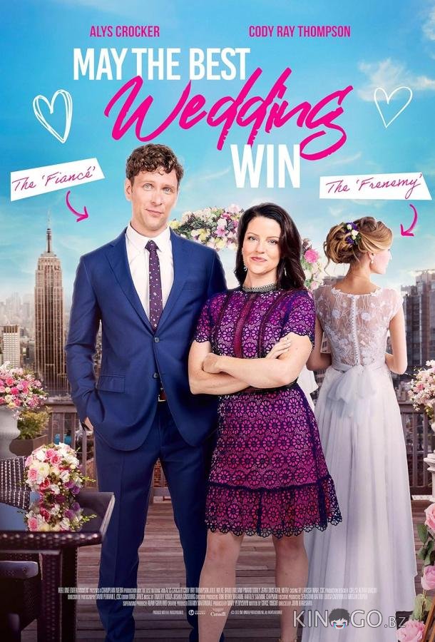 Пусть победит лучшая свадьба 
