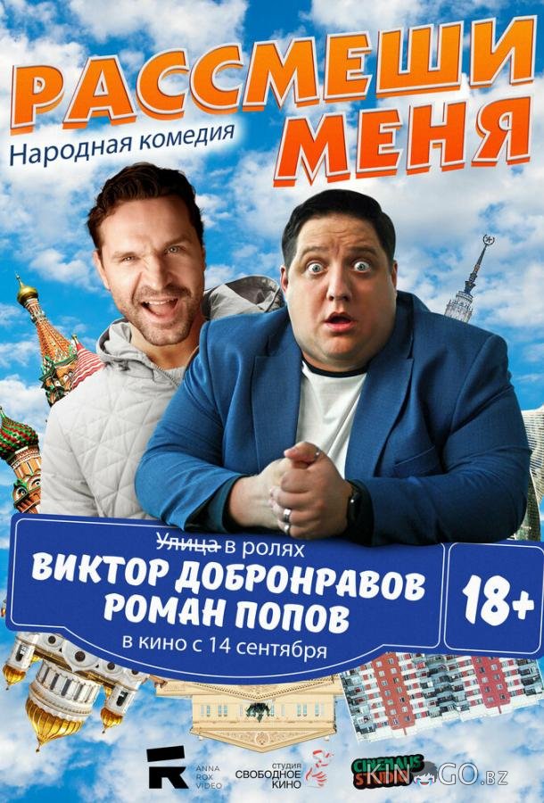 Рассмеши меня 