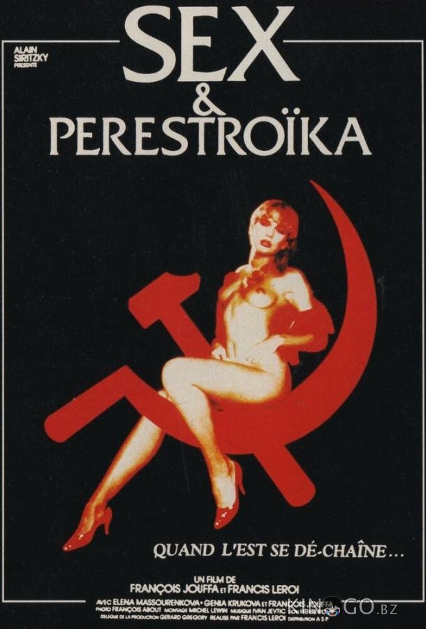 Секс и перестройка 