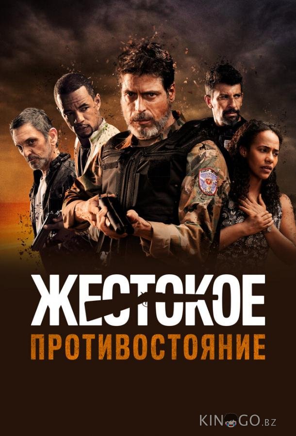 Жестокое противостояние 