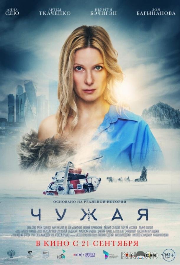 Чужая 