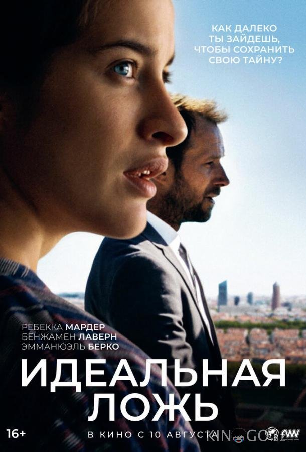 Идеальная ложь 