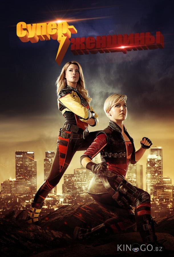 Суперженщины 