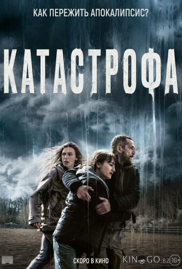 Катастрофа 