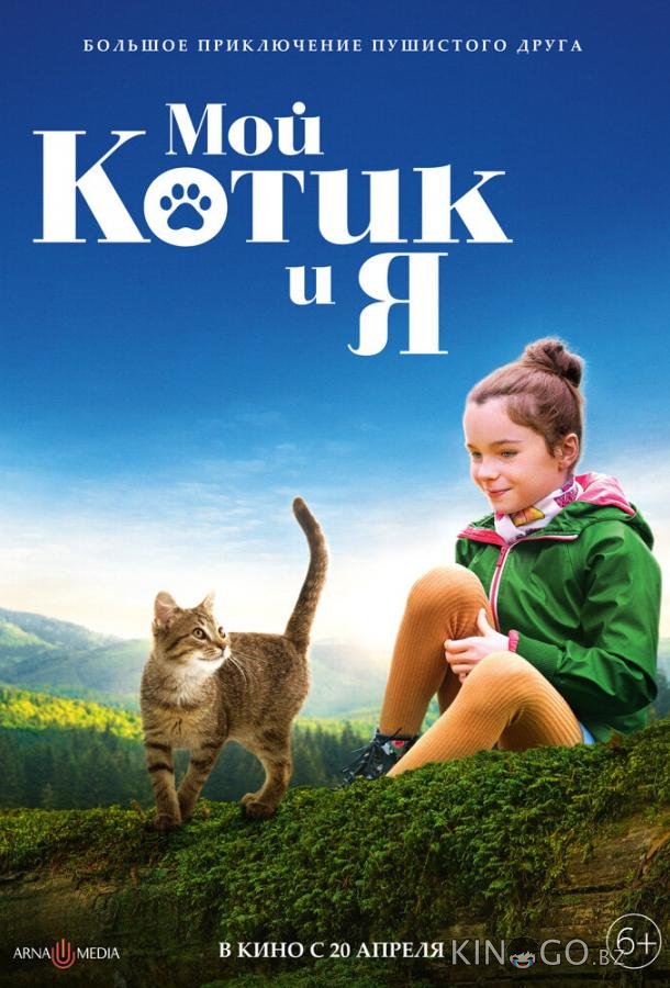 Мой котик и я 