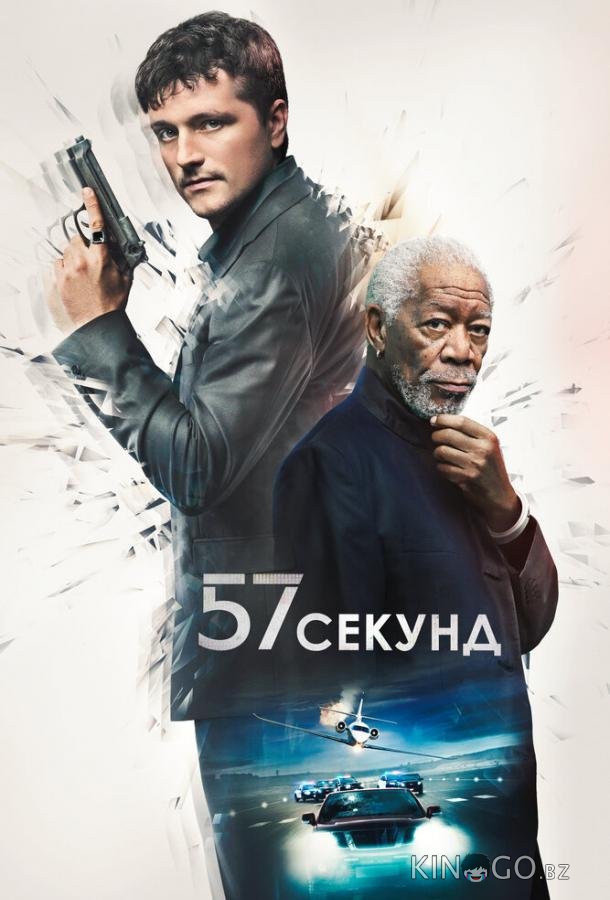 57 секунд 