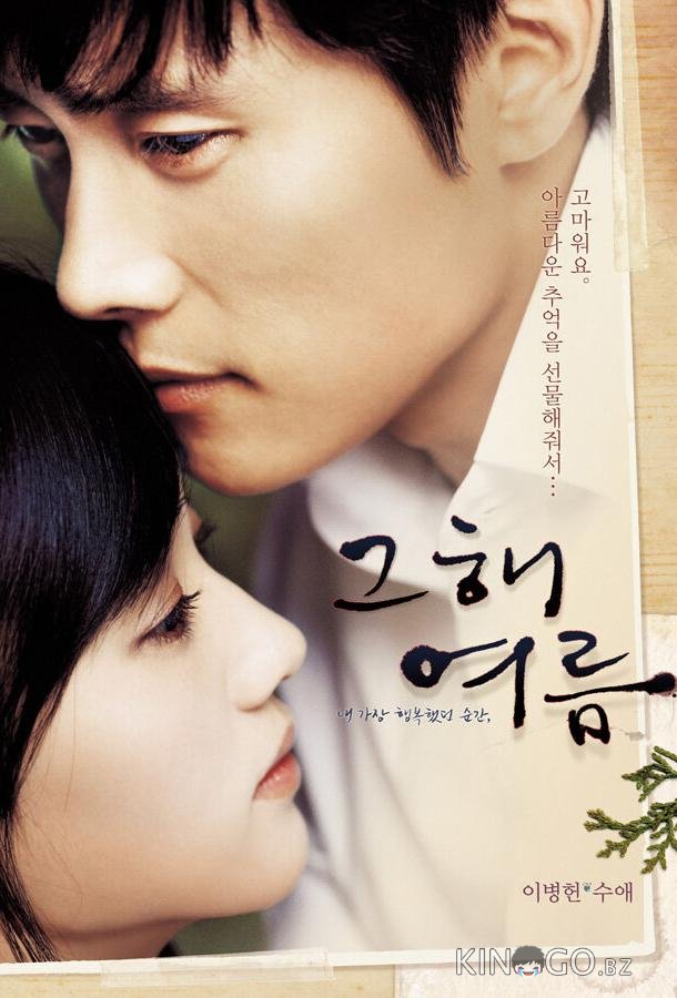 Однажды летом 