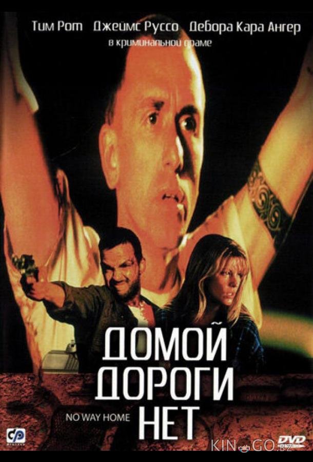 Домой дороги нет 