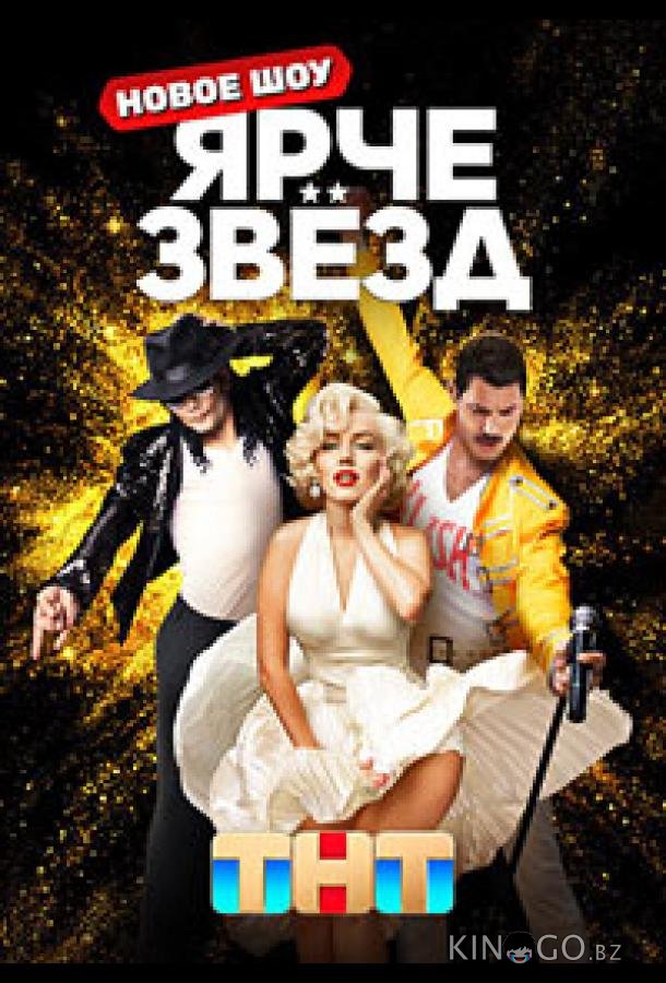 Ярче звёзд 3 8