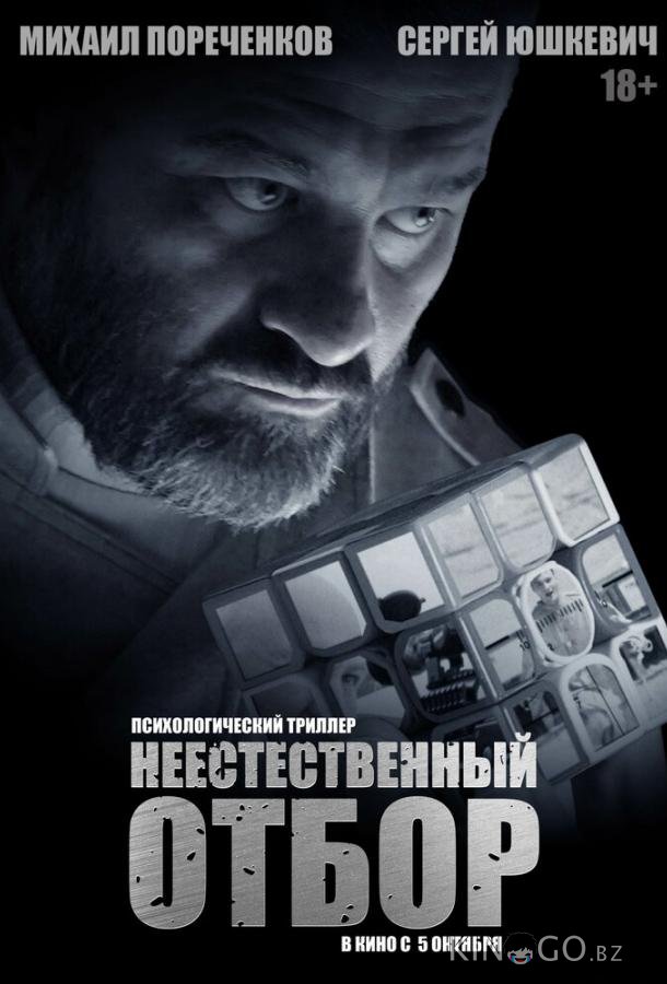 Неестественный отбор 