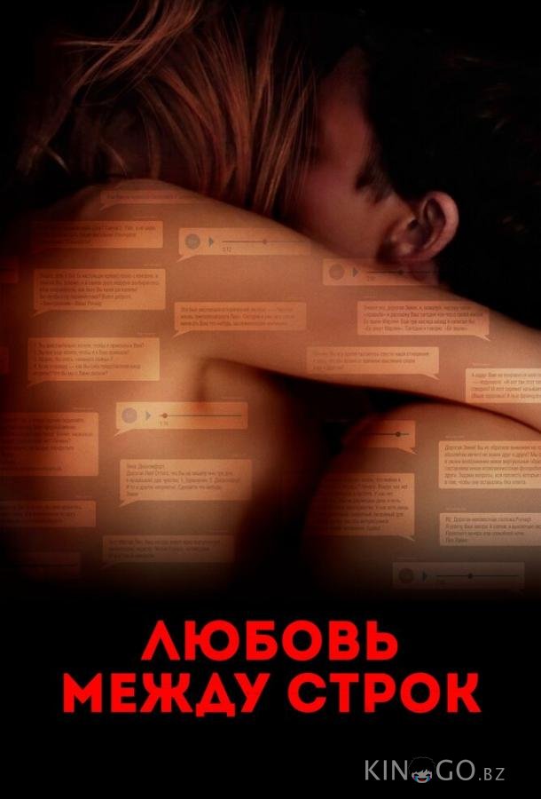 Любовь между строк 