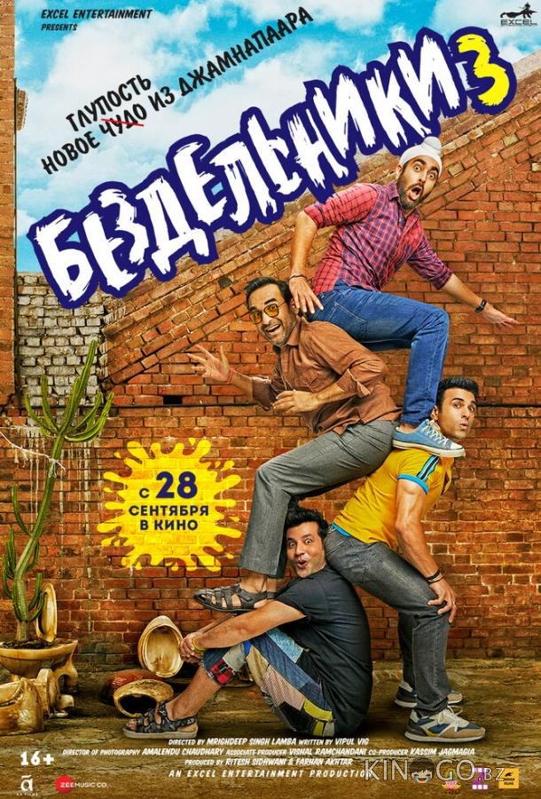 Бездельники 3 