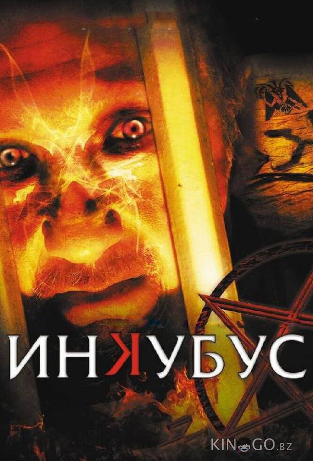 Инкубус 