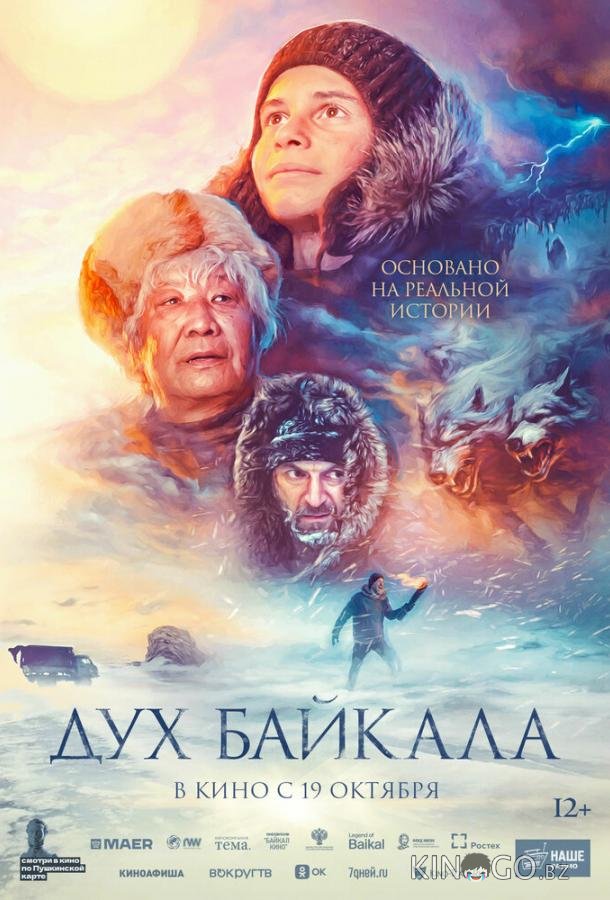 Дух Байкала 
