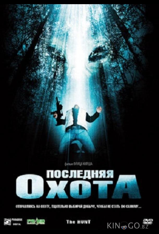 Последняя охота 