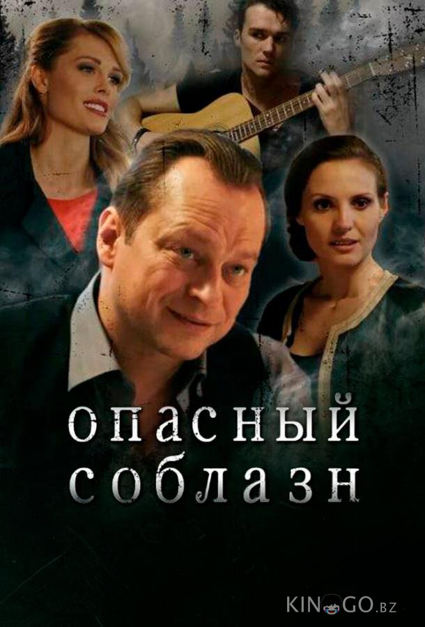 Опасный соблазн 