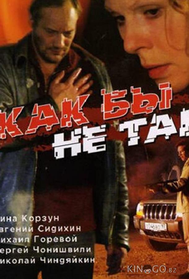 Как бы не так 