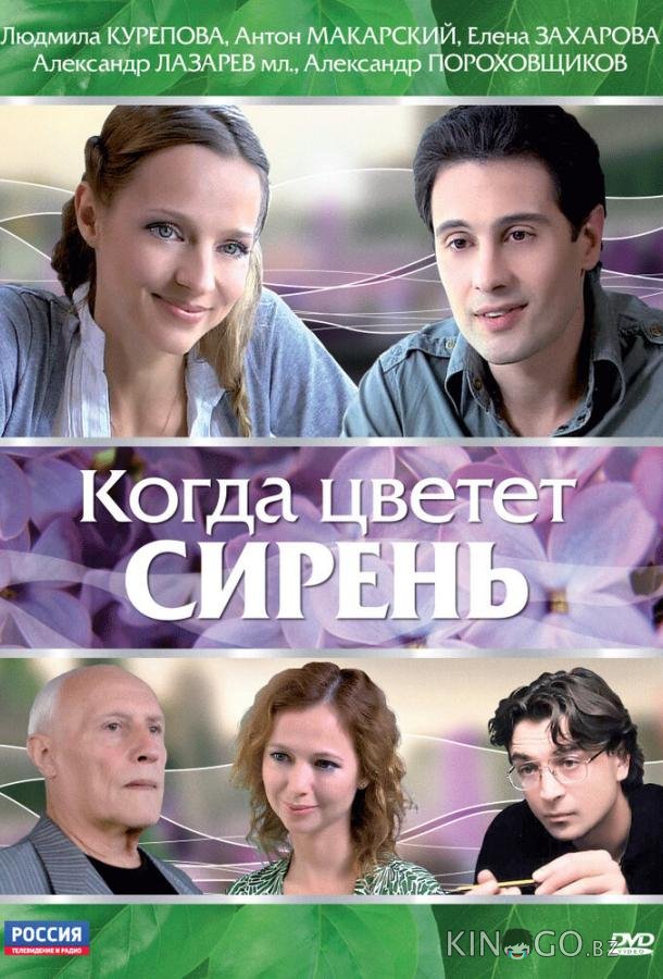 Когда цветет сирень 