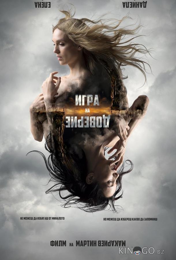 Игра на доверие 