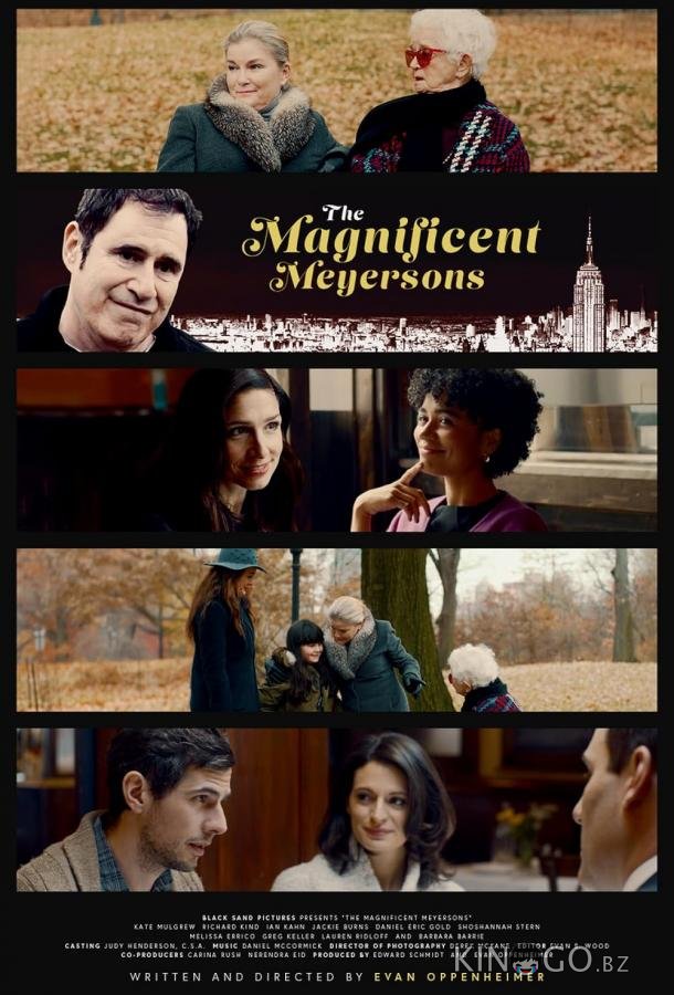 Великолепные Мейерсоны 